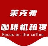 黄浦区咖啡机租赁|上海咖啡机租赁|黄浦区全自动咖啡机|黄浦区半自动咖啡机|黄浦区办公室咖啡机|黄浦区公司咖啡机_[莱克弗咖啡机租赁]